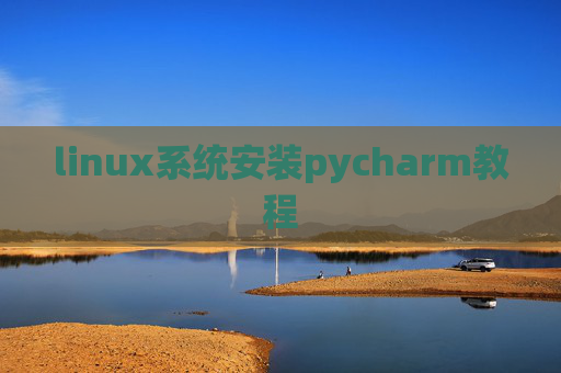 linux系统安装pycharm教程 linux系统安装pycharm教程